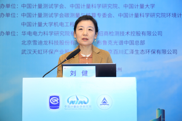 中国计量测试学会刘建主任致辞