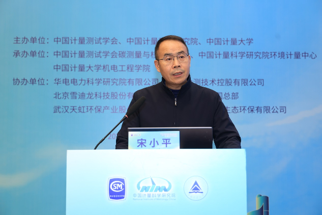 中国计量科学研究院环境计量中心宋小平主任致辞